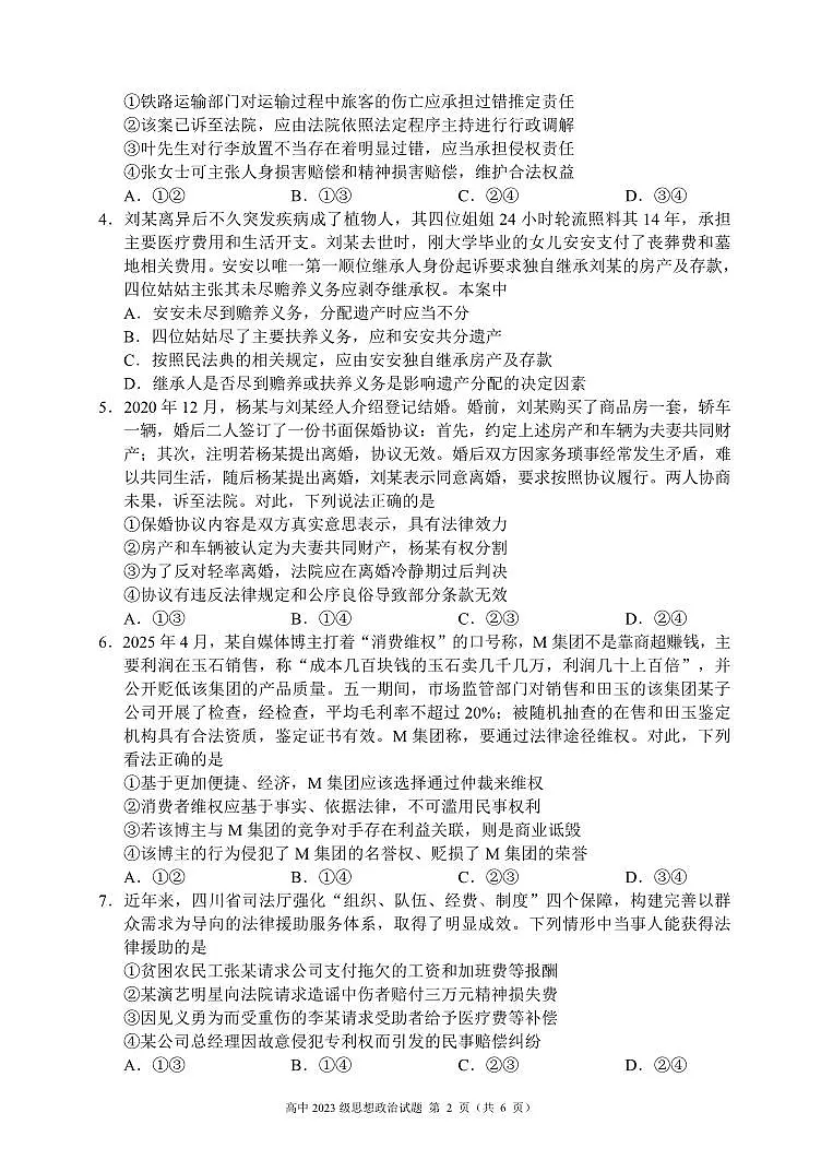 四川省成都市蓉城名校联盟2025届新高二下学期期末考试-政治试题+答案第2页