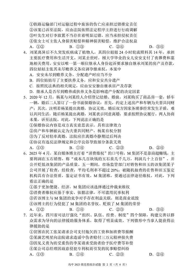 四川省成都市蓉城名校联盟2025届新高二下学期期末考试-政治试题+答案第2页