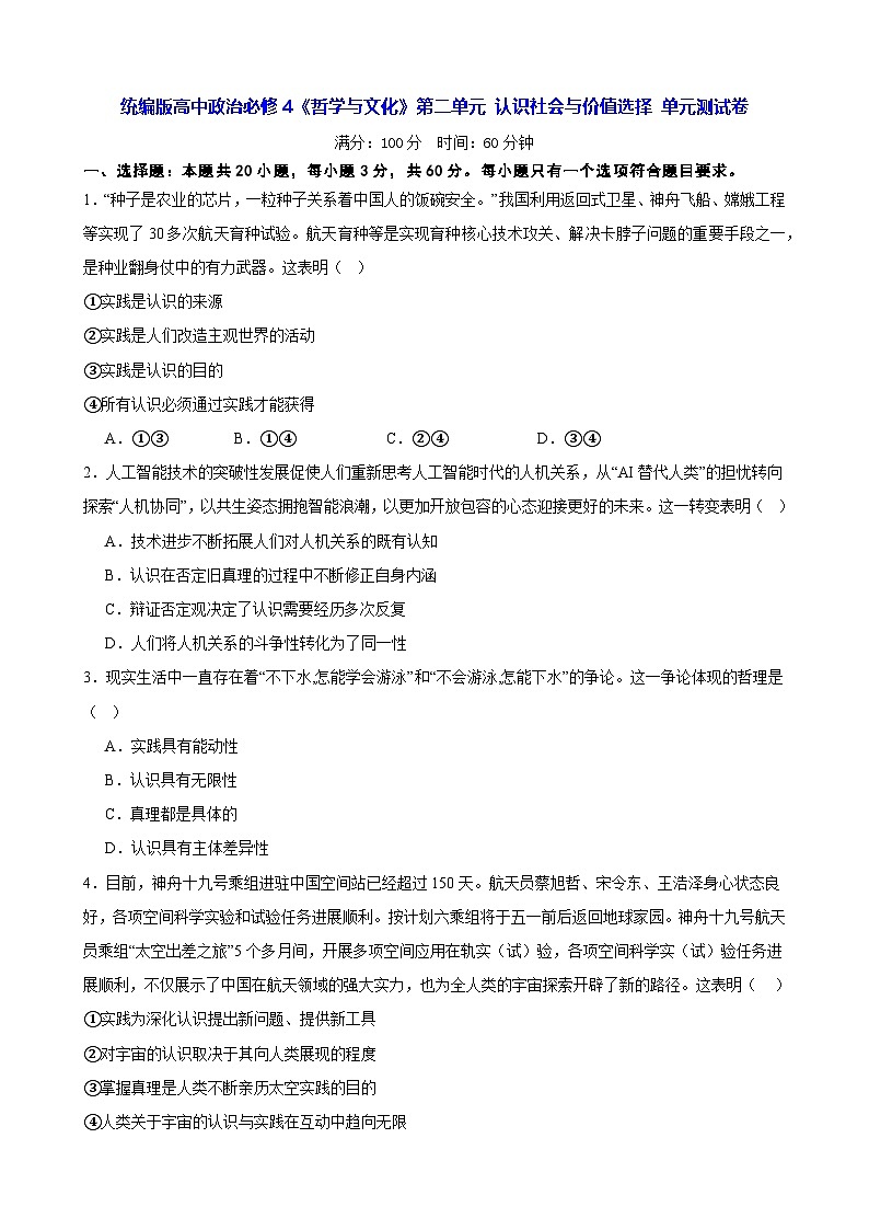 统编版高中政治必修4《哲学与文化》第二单元 认识社会与价值选择 单元测试卷(含答案)第1页