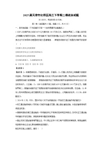 2025届天津市红桥区高三下二模政治试卷（解析版）