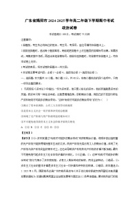 【政治】广东省揭阳市2024-2025学年高二年级下学期期中考试试卷（解析版）