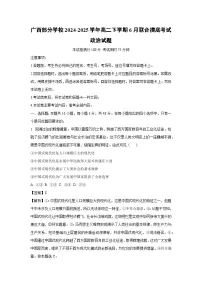 【政治】广西部分学校2024-2025学年高二下学期6月联合摸底考试试题（解析版）