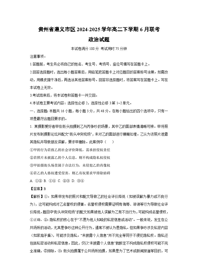 【政治】贵州省遵义市区2024-2025学年高二下学期6月联考试题(解析版)第1页