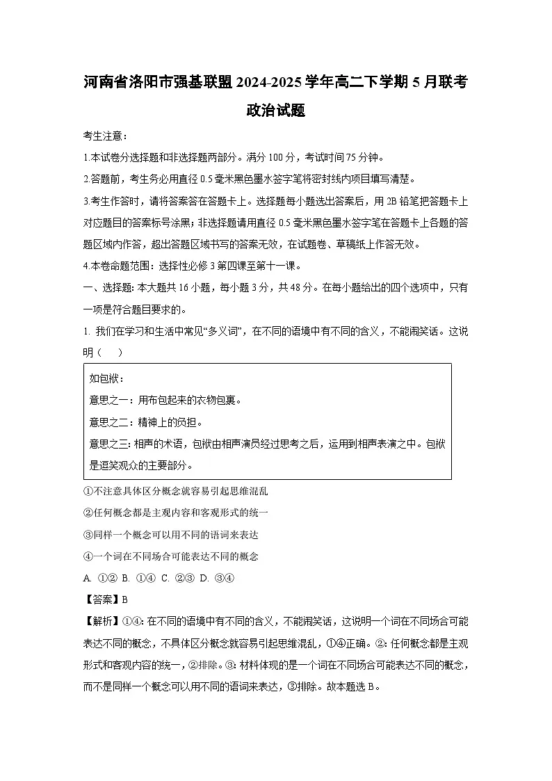【政治】河南省洛阳市强基联盟2024-2025学年高二下学期5月联考试题(解析版)第1页