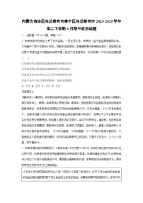 【政治】内蒙古自治区乌兰察布市集宁区乌兰察布市2024-2025学年高二下学期6月期中试题（解析版）