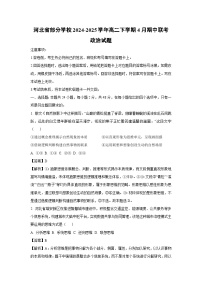 【政治】河北省部分学校2024-2025学年高二下学期4月期中联考试题（解析版）