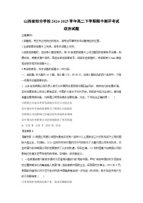 【政治】山西省部分学校2024-2025学年高二下学期期中测评考试试题（解析版）