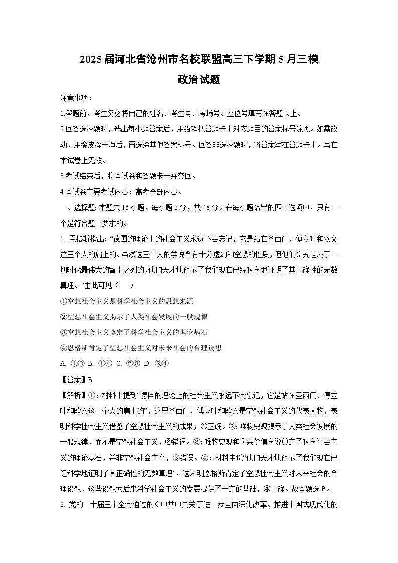 【政治】2025届河北省沧州市名校联盟高三下学期5月三模试题(解析版)第1页