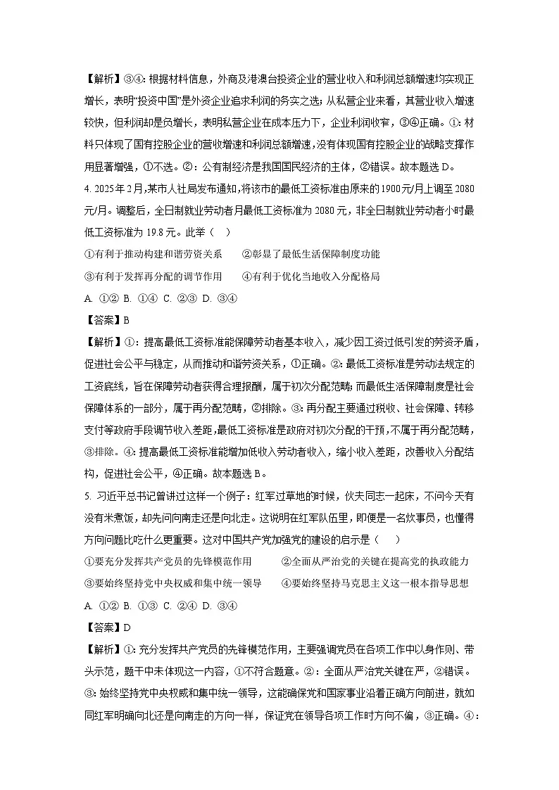 【政治】2025届河北省沧州市名校联盟高三下学期5月三模试题(解析版)第3页