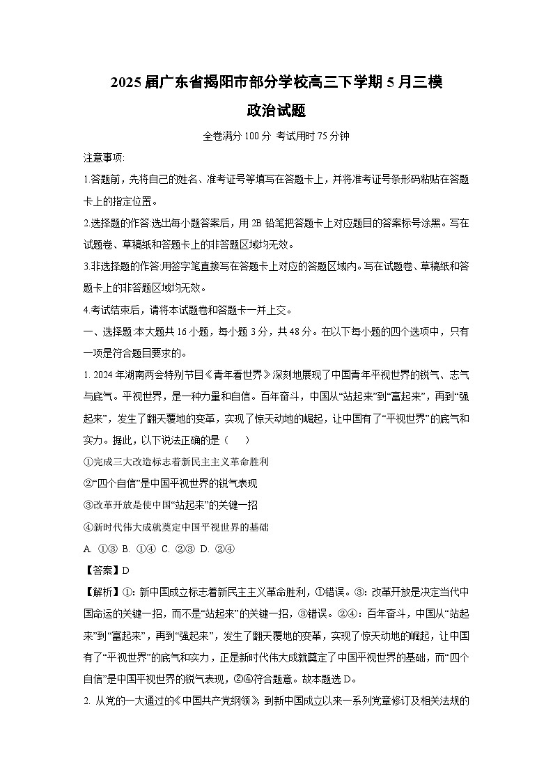 【政治】2025届广东省揭阳市部分学校高三下学期5月三模试题(解析版)第1页