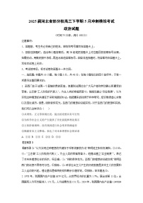 【政治】2025届河北省部分校高三下学期5月冲刺模拟考试试题(解析版)