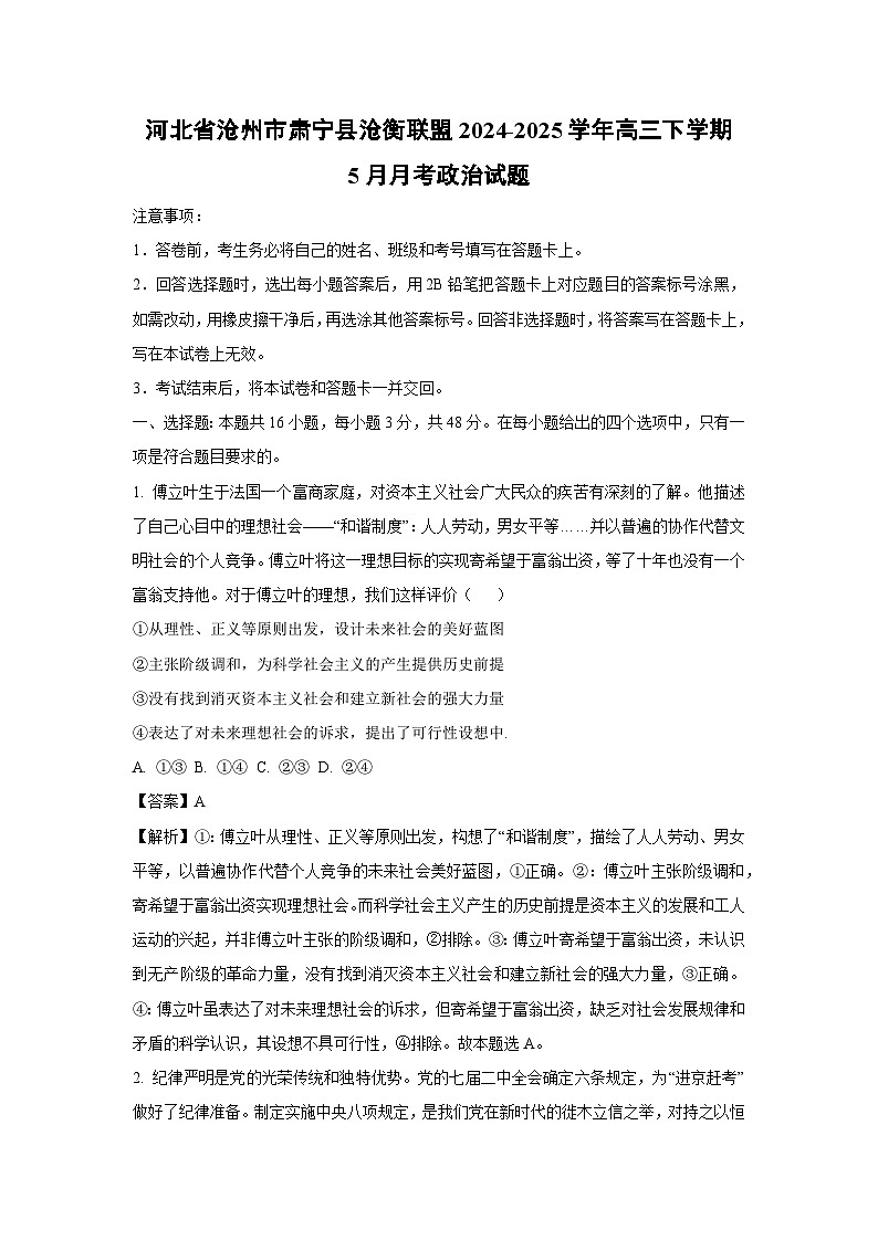 【政治】河北省沧州市肃宁县沧衡联盟2024-2025学年高三下学期5月月考试题(解析版)第1页