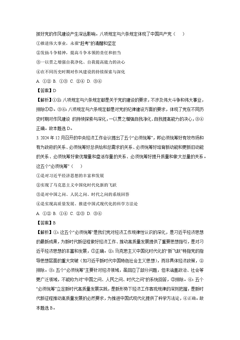 【政治】河北省沧州市肃宁县沧衡联盟2024-2025学年高三下学期5月月考试题(解析版)第2页