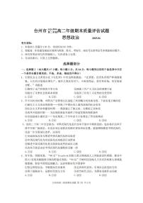 浙江台州市2024-2025学年高二下学期期末考试政治试卷