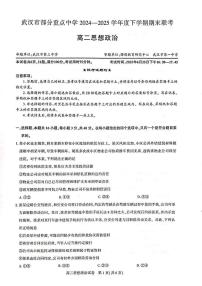 湖北武汉市部分重点中学2024-2025学年高二下学期期末联考政治试卷