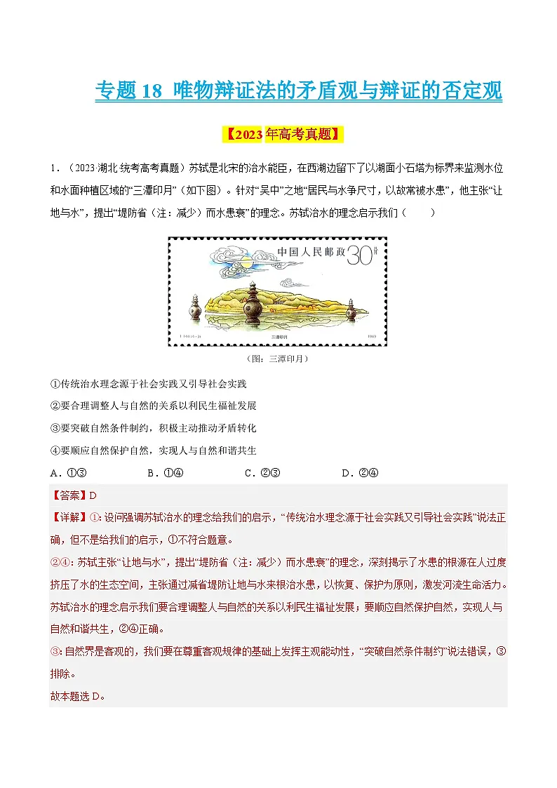 专题18 唯物辩证法的矛盾观与辩证的否定观-学易金卷:十年(2014-2023)高考政治真题分项汇编(解析卷)第1页