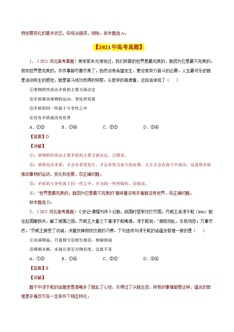 专题18 唯物辩证法的矛盾观与辩证的否定观-学易金卷:十年(2014-2023)高考政治真题分项汇编(解析卷)第3页