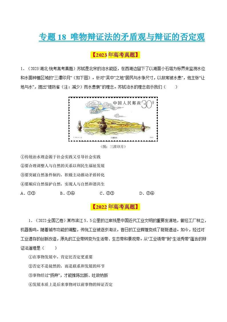 专题18 唯物辩证法的矛盾观与辩证的否定观-学易金卷:十年(2014-2023)高考政治真题分项汇编(原卷卷)第1页