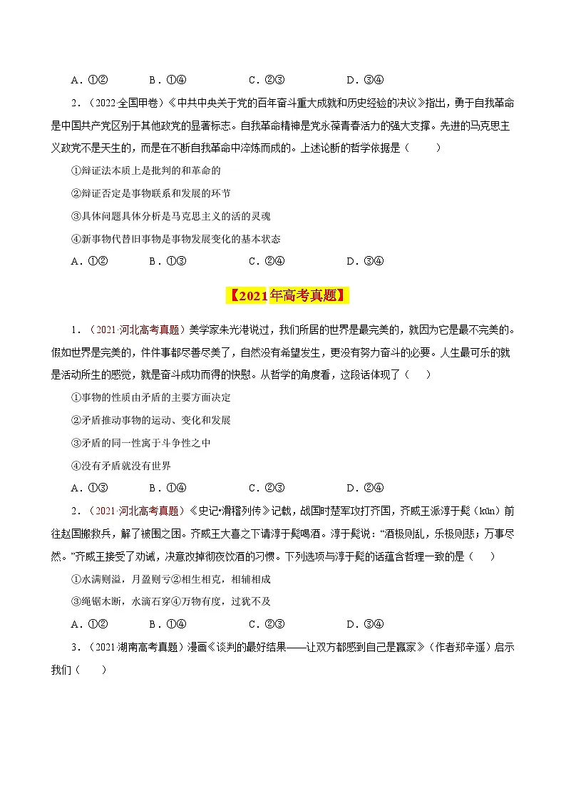 专题18 唯物辩证法的矛盾观与辩证的否定观-学易金卷:十年(2014-2023)高考政治真题分项汇编(原卷卷)第2页