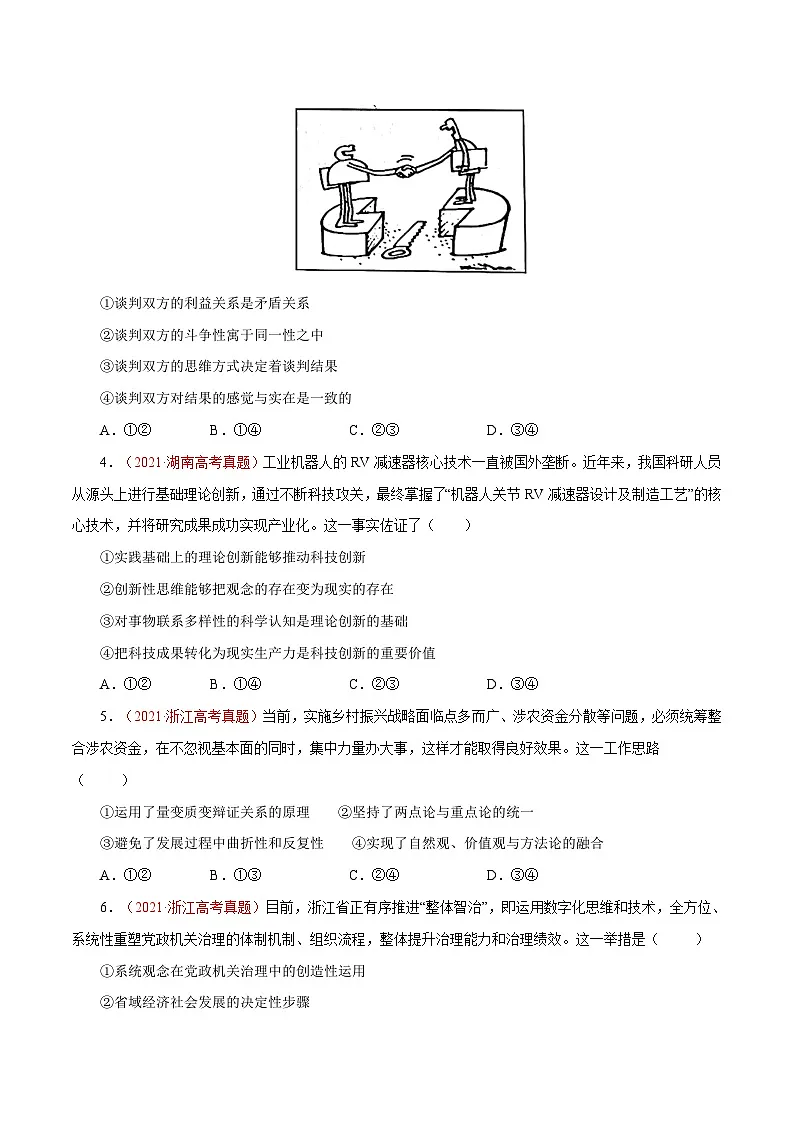专题18 唯物辩证法的矛盾观与辩证的否定观-学易金卷:十年(2014-2023)高考政治真题分项汇编(原卷卷)第3页