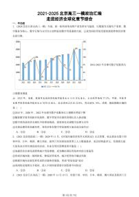 2021-2025北京高三一模[高考模拟]政治汇编：走进经济全球化章节综合
