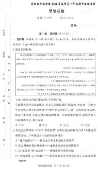 湖南省名校联考联合体2023-2024学年高一下学期期中考试政治试题