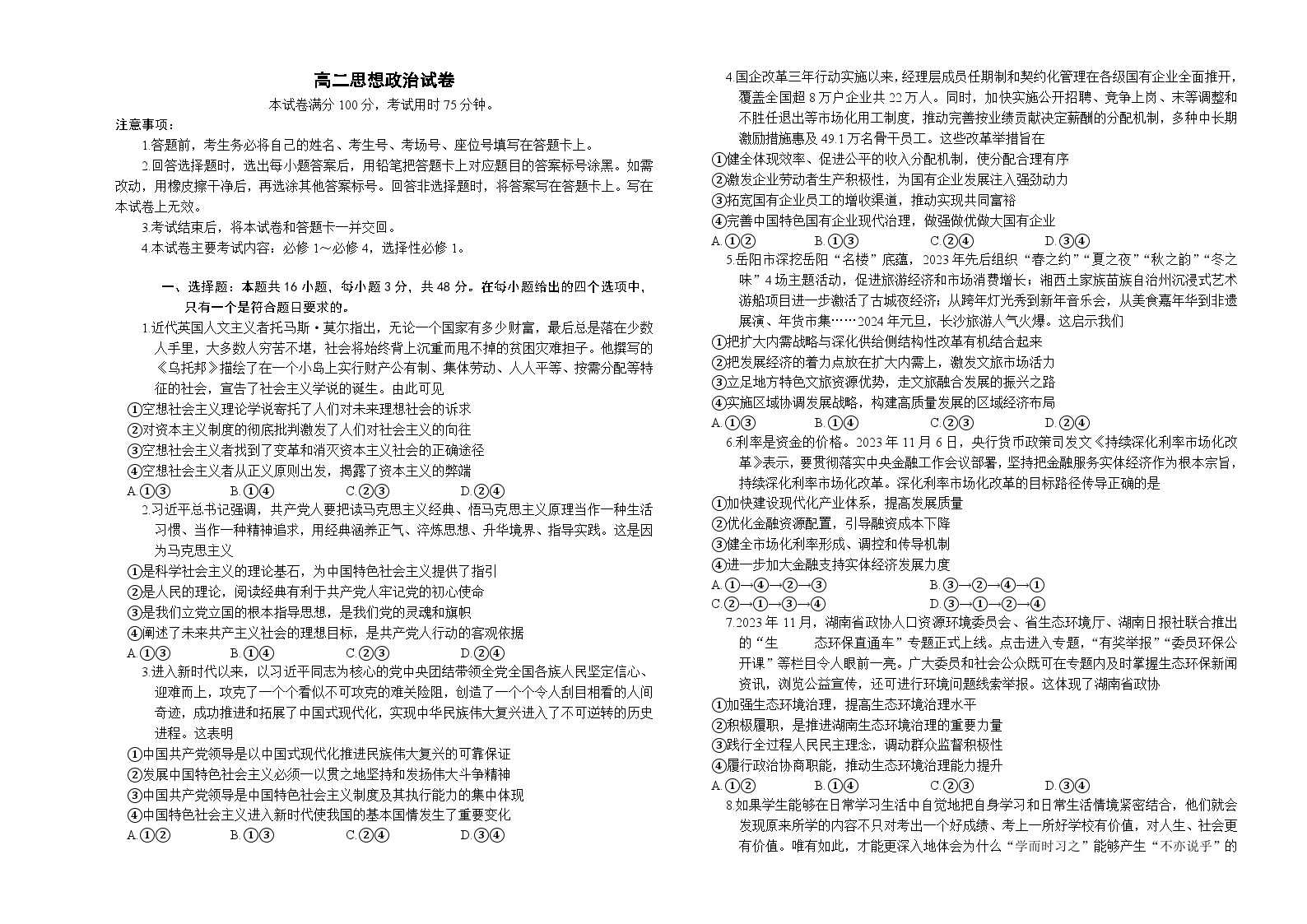 湖南省岳阳市湘阴县知源高级中学等多校2023-2024学年高二下学期入学考试政治试题