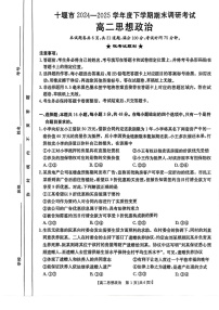 湖北省十堰市2024-2025学年高二下学期期末考试政治试卷