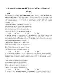 广东省佛山市S6高质量发展联盟2024-2025学年高一下学期期中联考政治试题（Word版附答案）