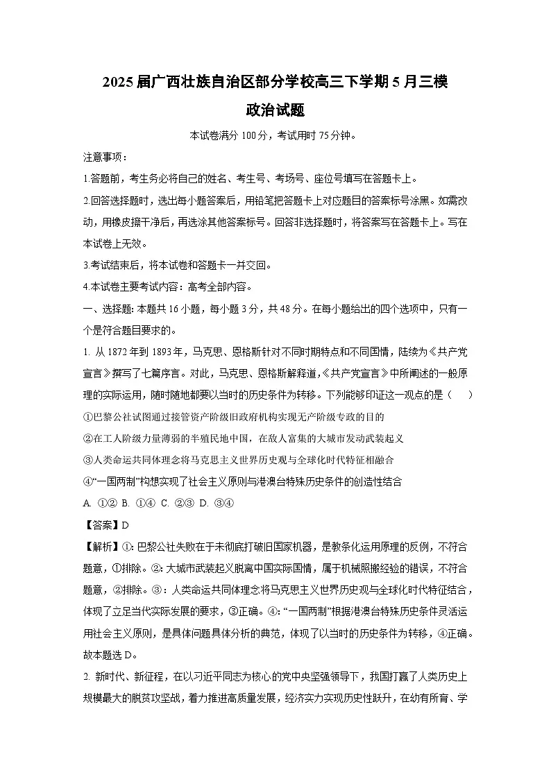 2025届广西壮族自治区部分学校高三下5月三模政治试卷(解析版)第1页