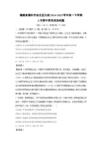 福建省福州市台江区九校2024-2025学年高一下4月期中联考政治试卷（解析版）