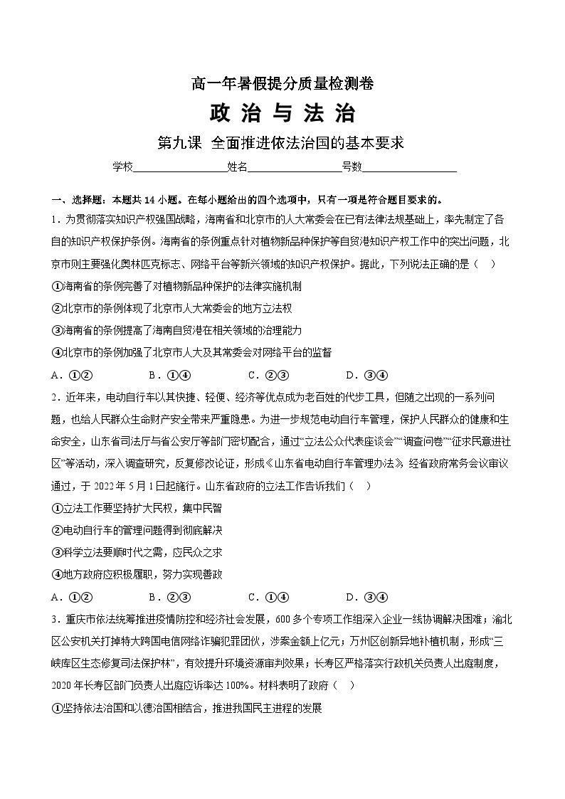 第9课 全面推进依法治国的基本要求-高一暑假政治暑期巩固复习试卷（必修3）