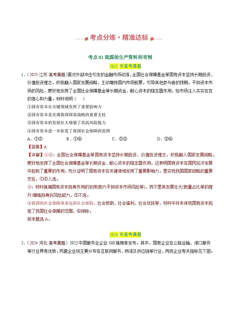 三年(2023-2025)高考政治真题分类汇编:专题02 生产资料所有制与经济制度(全国通用)(解析版)第2页
