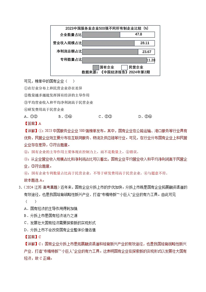三年(2023-2025)高考政治真题分类汇编:专题02 生产资料所有制与经济制度(全国通用)(解析版)第3页