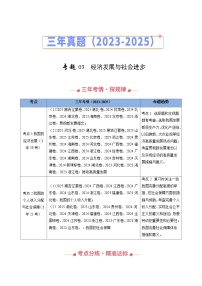 三年（2023-2025）高考政治真题分类汇编：专题03 经济发展与社会进步（全国通用）（解析版）