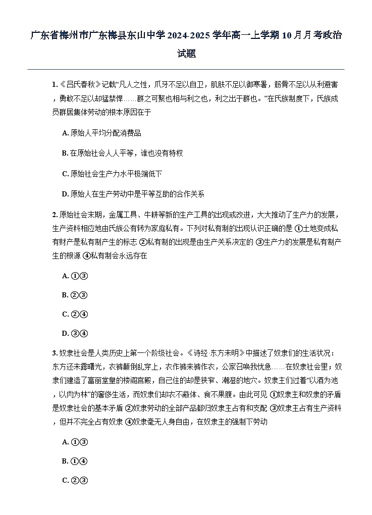 广东省梅州市广东梅县东山中学2024-2025学年高一上学期10月月考政治试题(无答案)第1页