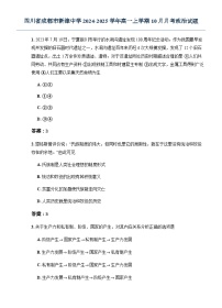 四川省成都市新津中学2024-2025学年高一上学期10月月考政治试题