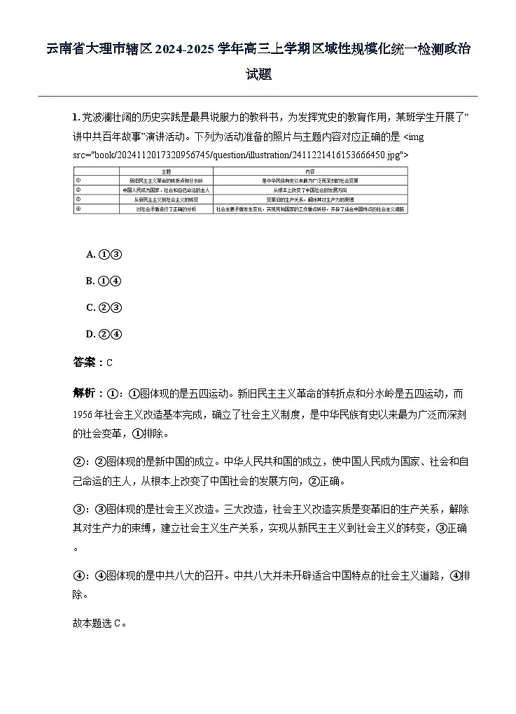 云南省大理市轄區(qū)2024-2025學(xué)年高三上學(xué)期區(qū)域性規(guī)?；y(tǒng)一檢測政治試題（解析版）第1頁