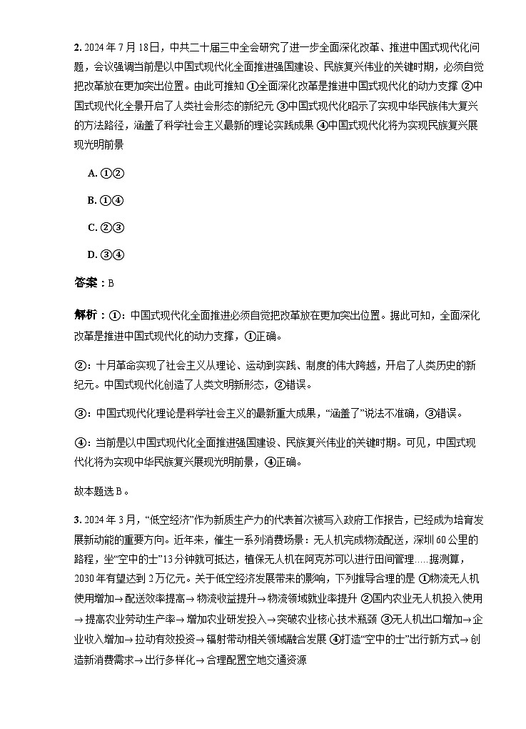云南省大理市轄區(qū)2024-2025學(xué)年高三上學(xué)期區(qū)域性規(guī)模化統(tǒng)一檢測政治試題（解析版）第2頁