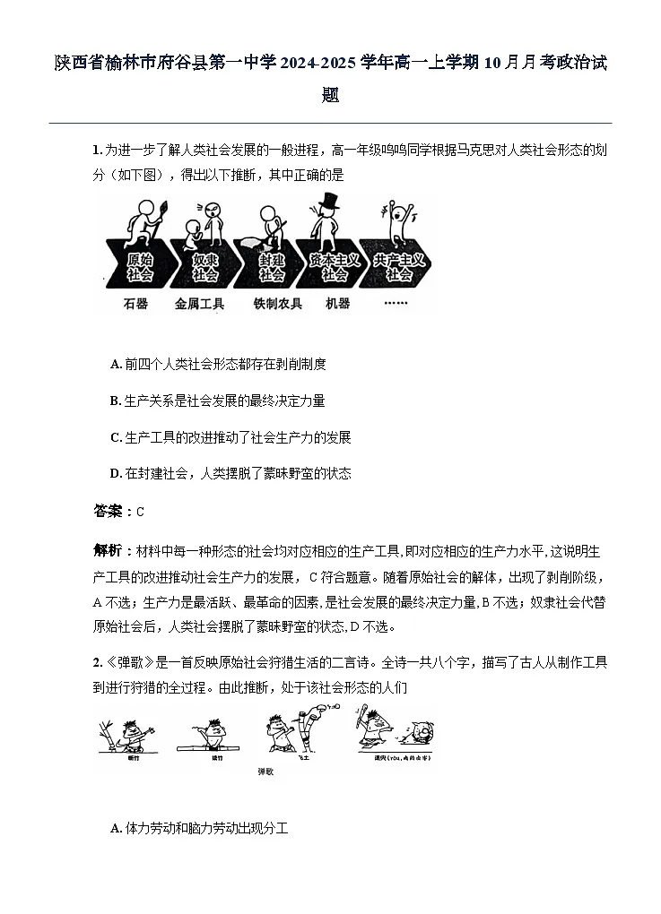 陕西省榆林市府谷县第一中学2024-2025学年高一上学期10月月考政治试题第1页