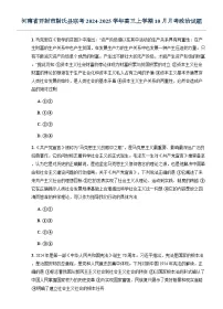 河南省开封市尉氏县联考2024-2025学年高三上学期10月月考政治试题