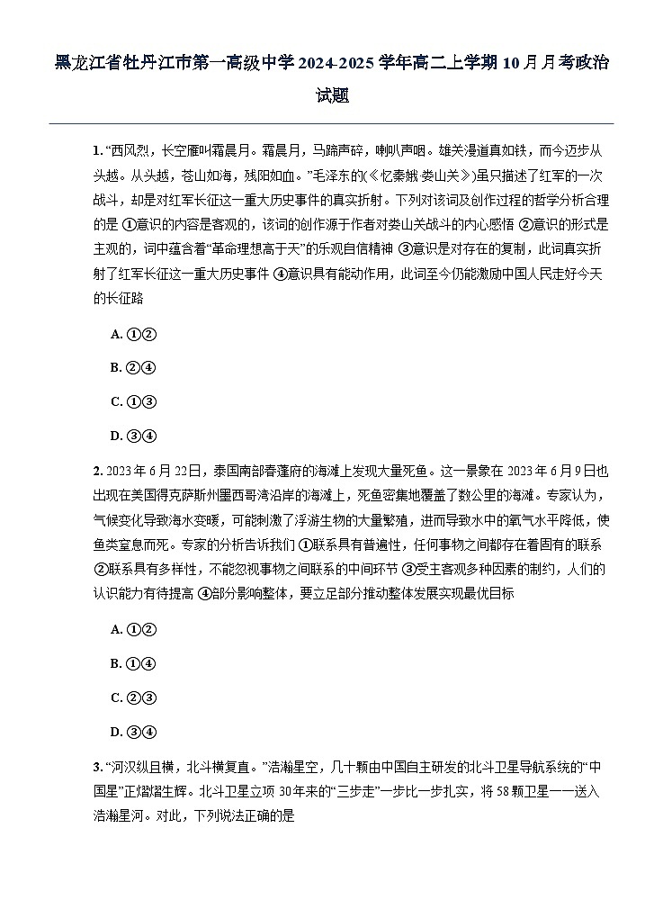 黑龙江省牡丹江市第一高级中学2024-2025学年高二上学期10月月考政治试题第1页