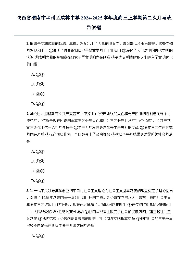 陕西省渭南市华州区咸林中学2024-2025学年度高三上学期第二次月考政治试题第1页