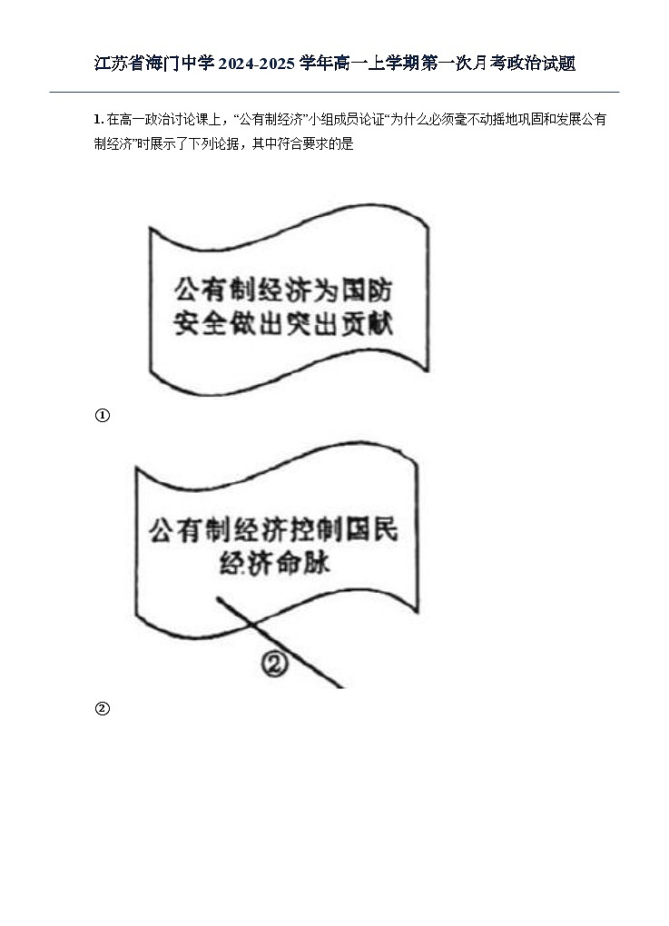 江苏省海门中学2024-2025学年高一上学期第一次月考政治试题第1页