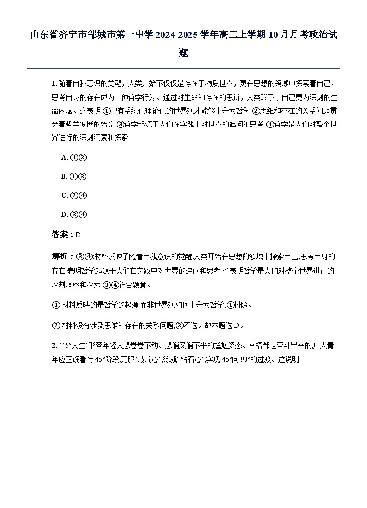 山东省济宁市邹城市第一中学2024-2025学年高二上学期10月月考政治试题第1页
