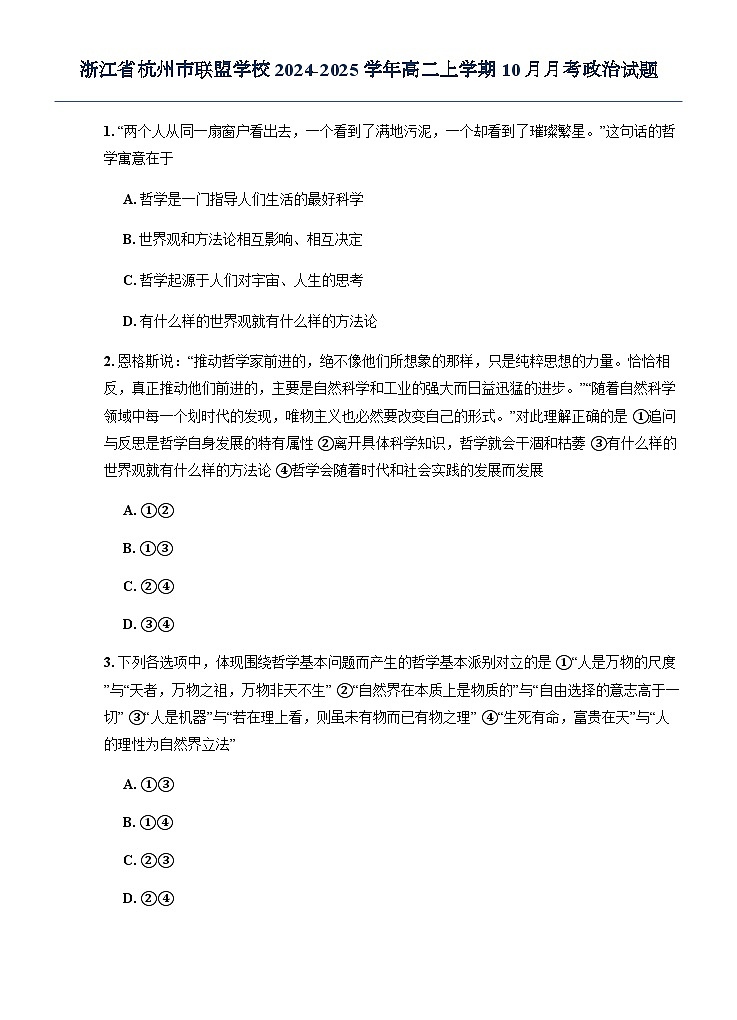 浙江省杭州市联盟学校2024-2025学年高二上学期10月月考政治试题第1页