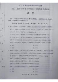 辽宁省重点高中沈阳市郊联体2024-2025学年高二下学期期中考试政治试卷（PDF版附答案）