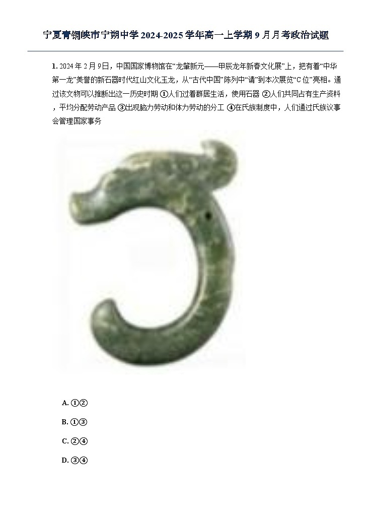 宁夏青铜峡市宁朔中学2024-2025学年高一上学期9月月考政治试题第1页