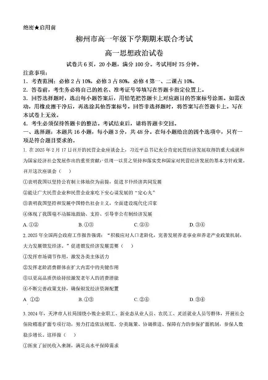 广西上进联考·2024-2025学年柳州市高一年级下学期期末联合考试 政治试题(含答案)第1页