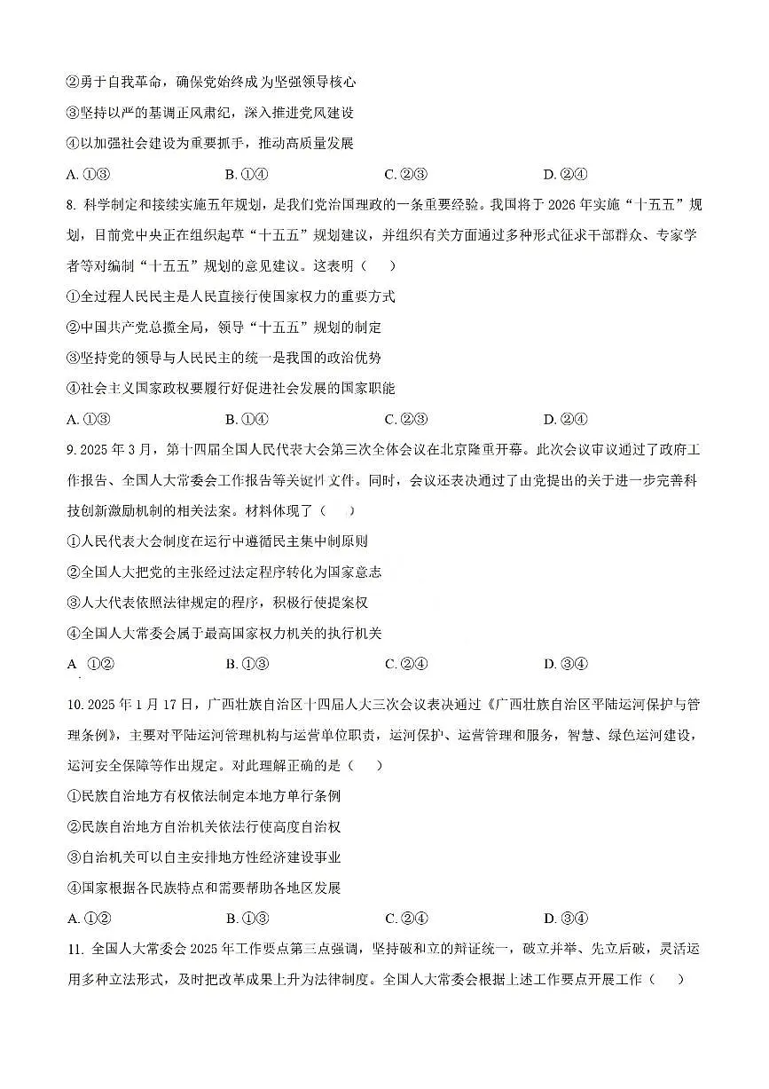 广西上进联考·2024-2025学年柳州市高一年级下学期期末联合考试 政治试题(含答案)第3页